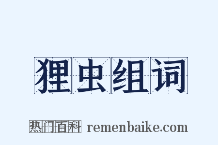 狸虫组词是什么意思的图片